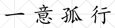 一意孤行