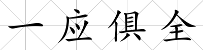 一應(yīng)俱全