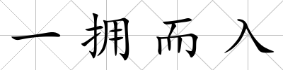 一擁而入