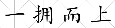 一擁而上