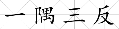 一隅三反