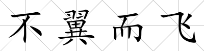 不翼而飛