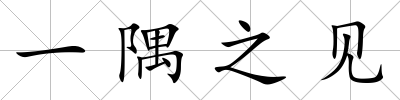 一隅之見(jiàn)