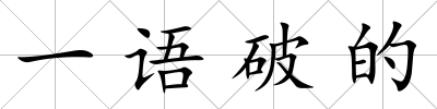 一語(yǔ)破的