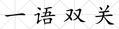 一語雙關
