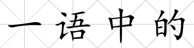 一語中的