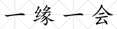 一緣一會