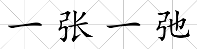 一張一弛