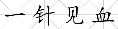 一針見血
