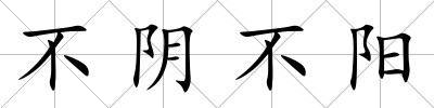 不陰不陽