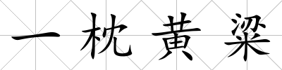 一枕黃粱
