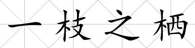 一枝之棲