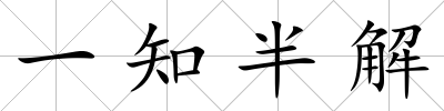 一知半解