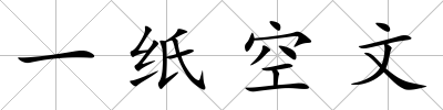 一紙空文
