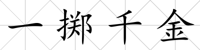 一擲千金