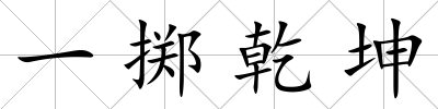 一擲乾坤