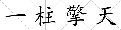 一柱擎天