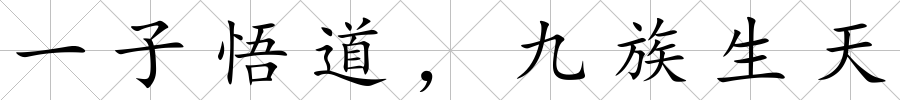 一子悟道，九族生天