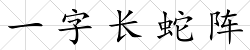 一字長蛇陣