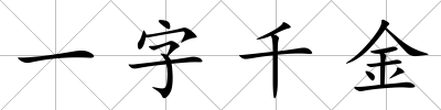 一字千金