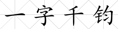 一字千鈞