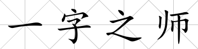一字之師