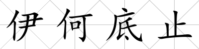 伊何底止