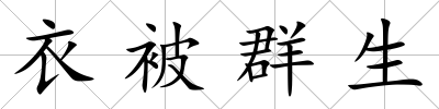 衣被群生