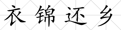 衣錦還鄉(xiāng)