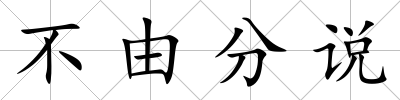 不由分說