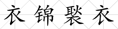 衣錦褧衣