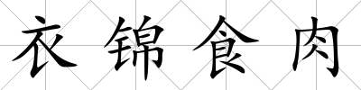 衣錦食肉