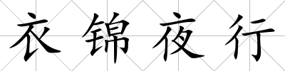 衣錦夜行