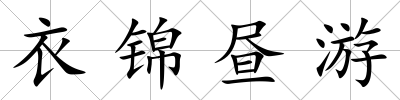 衣錦晝游