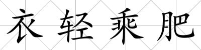 衣輕乘肥