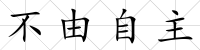 不由自主