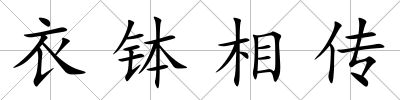 衣缽相傳