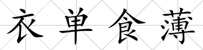 衣單食薄
