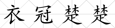 衣冠楚楚