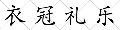 衣冠禮樂