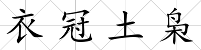 衣冠土梟