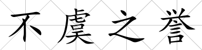 不虞之譽