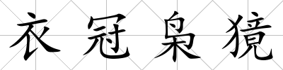 衣冠梟獍