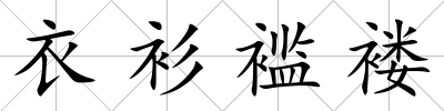衣衫襤褸