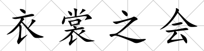 衣裳之會
