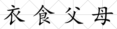 衣食父母