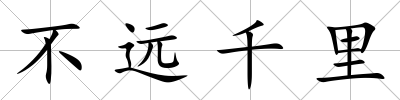 不遠千里
