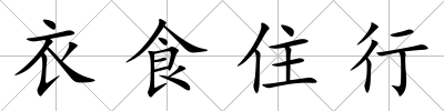 衣食住行