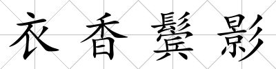 衣香鬢影