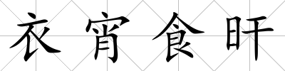 衣宵食旰